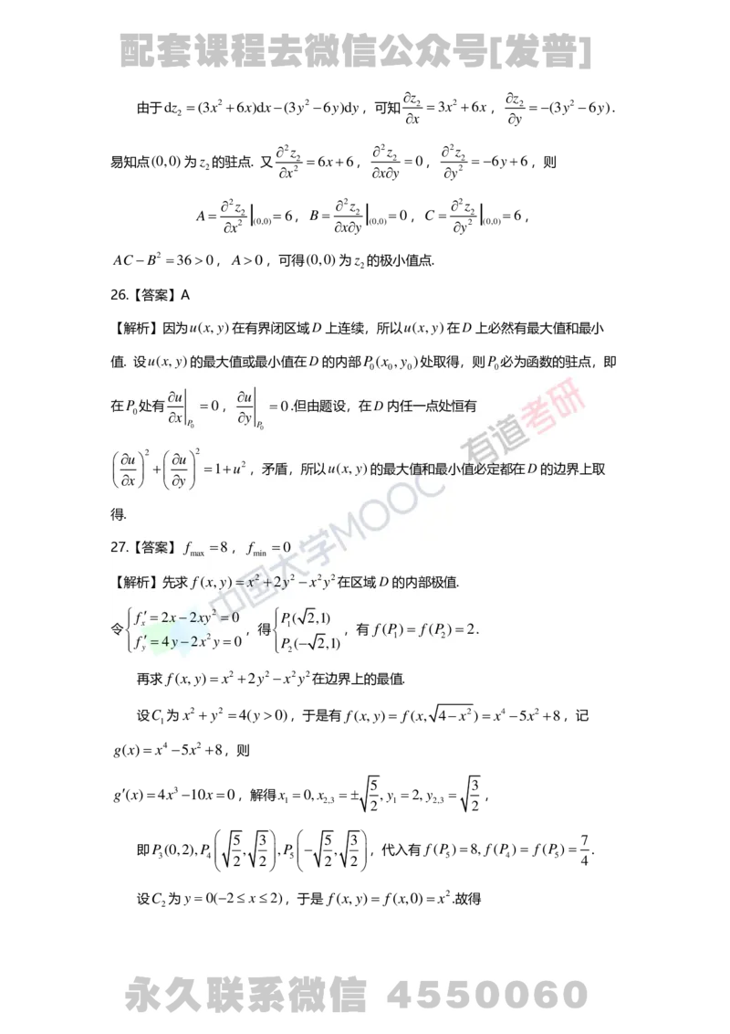 241120_183058-8.基础习题册高数第八章详解_01.2026考研数学有道武忠祥刘金峰全程班_01.2026考研数学武忠祥刘金峰全程班_03.基础定制_01.高数_讲义