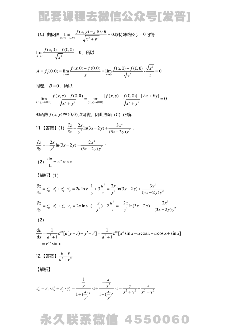 241120_183058-8.基础习题册高数第八章详解_01.2026考研数学有道武忠祥刘金峰全程班_01.2026考研数学武忠祥刘金峰全程班_03.基础定制_01.高数_讲义