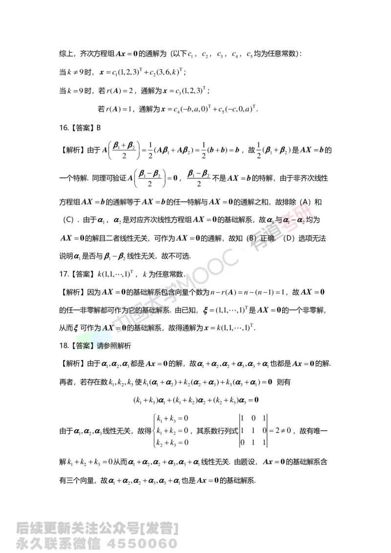 (135)--第四章《线性方程组》习题册答案解析_01.2026考研数学有道武忠祥刘金峰全程班_01.2026考研数学武忠祥刘金峰全程班_03.基础定制_02.线代_课程讲义