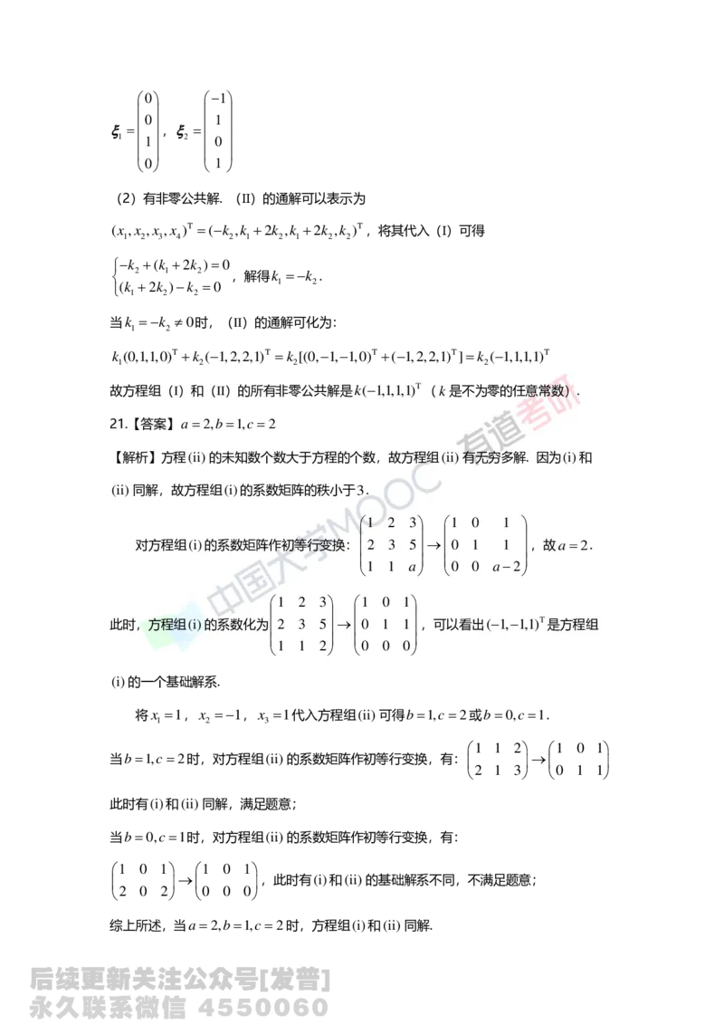 (135)--第四章《线性方程组》习题册答案解析_01.2026考研数学有道武忠祥刘金峰全程班_01.2026考研数学武忠祥刘金峰全程班_03.基础定制_02.线代_课程讲义