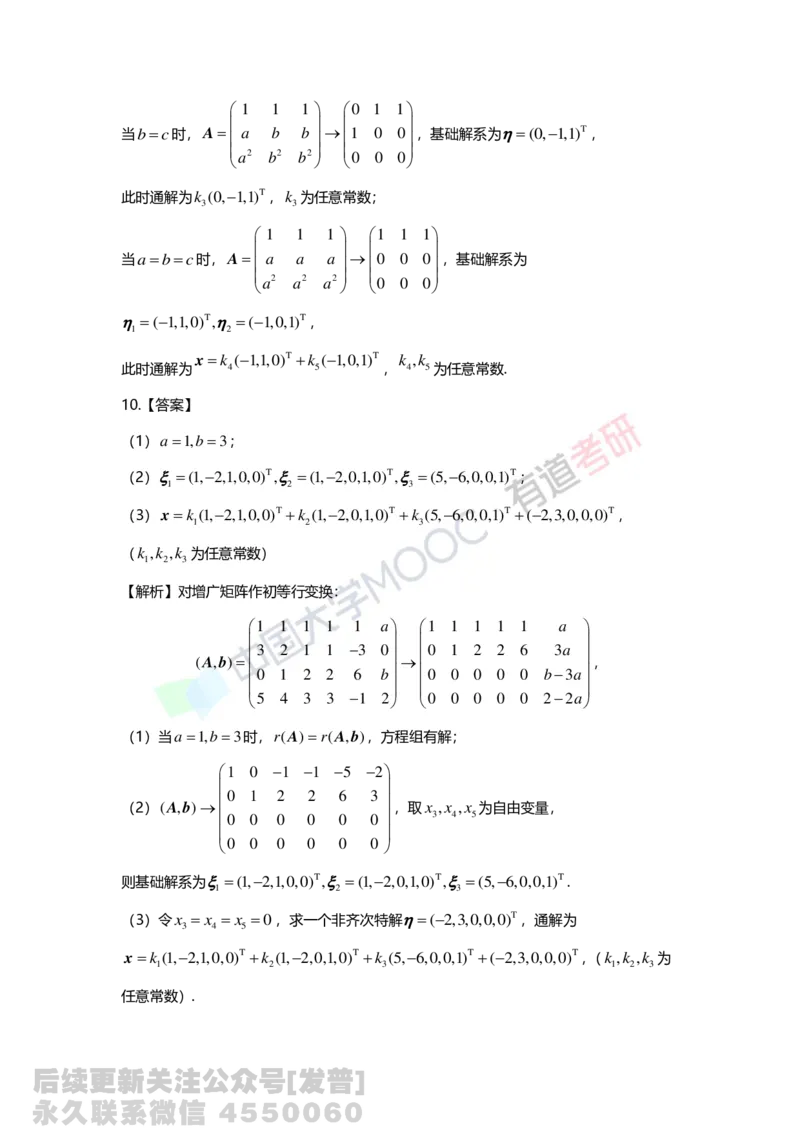 (135)--第四章《线性方程组》习题册答案解析_01.2026考研数学有道武忠祥刘金峰全程班_01.2026考研数学武忠祥刘金峰全程班_03.基础定制_02.线代_课程讲义