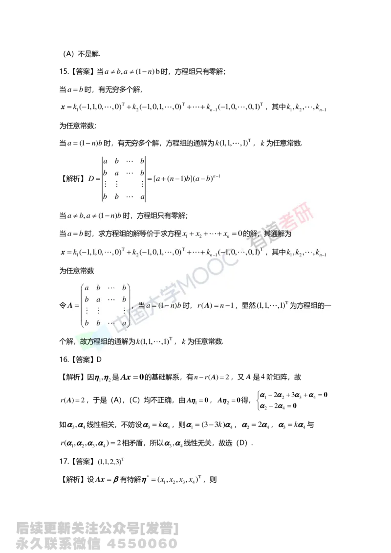 (135)--第四章《线性方程组》习题册答案解析_01.2026考研数学有道武忠祥刘金峰全程班_01.2026考研数学武忠祥刘金峰全程班_03.基础定制_02.线代_课程讲义