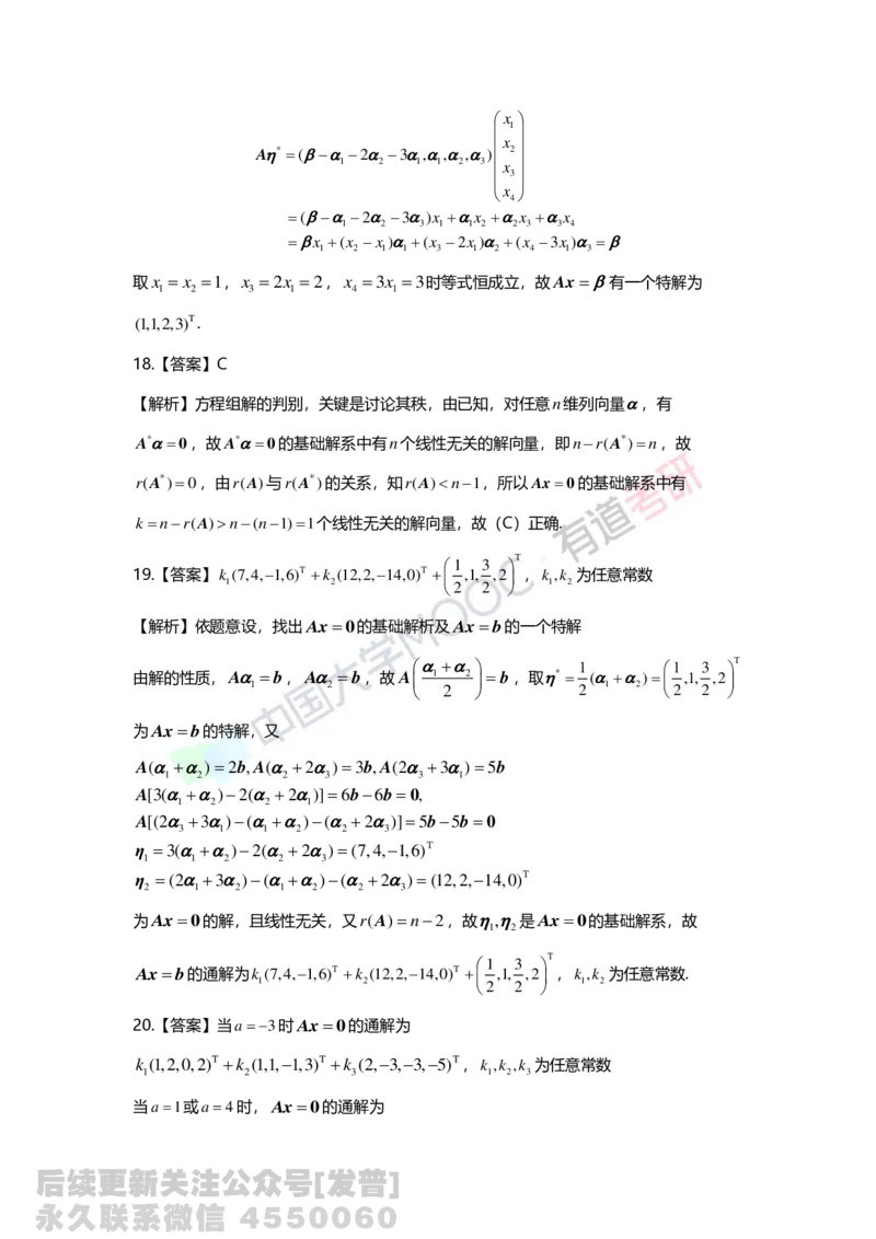 (135)--第四章《线性方程组》习题册答案解析_01.2026考研数学有道武忠祥刘金峰全程班_01.2026考研数学武忠祥刘金峰全程班_03.基础定制_02.线代_课程讲义
