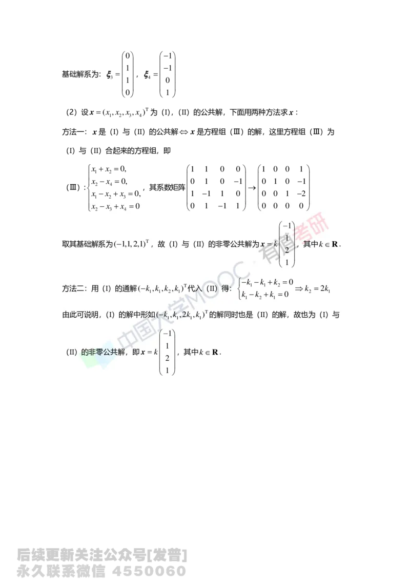 (135)--第四章《线性方程组》习题册答案解析_01.2026考研数学有道武忠祥刘金峰全程班_01.2026考研数学武忠祥刘金峰全程班_03.基础定制_02.线代_课程讲义