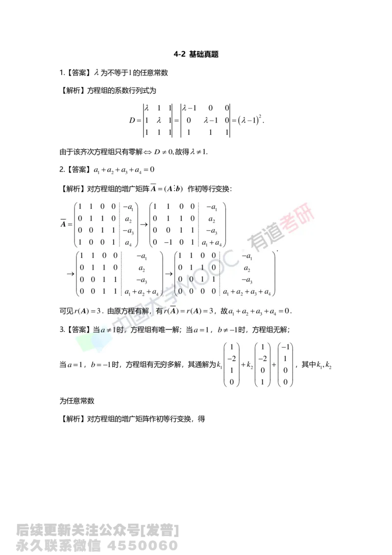 (135)--第四章《线性方程组》习题册答案解析_01.2026考研数学有道武忠祥刘金峰全程班_01.2026考研数学武忠祥刘金峰全程班_03.基础定制_02.线代_课程讲义