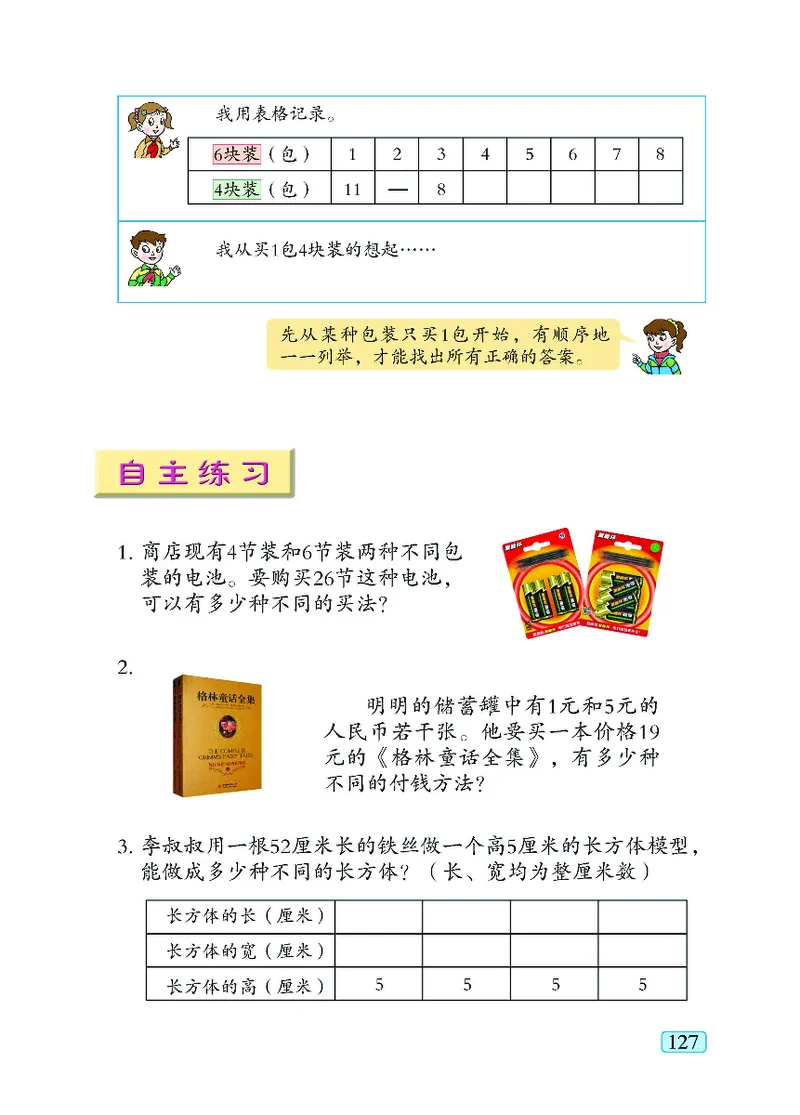 青岛版5年级数学上册（五四制）-电子课本教材_小学1-6年级全部试卷_数学_五年级_3-10-3、小学五年级数学上册_3-10-3-4、电子教材、课本