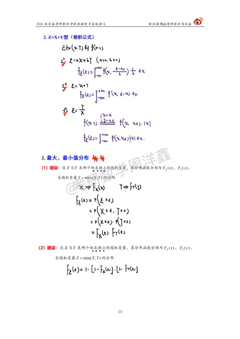 197.2026周洋鑫考研数学（高能冲刺13）_04.2026考研数学周洋鑫数学笑过_00.随课资料