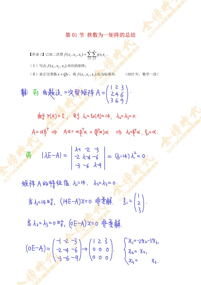 线性代数专题第01节秩数为一矩阵的总结（作业手写版）_07.2026考研数学李永乐全程班_01.2026考研数学金榜李永乐_09.李永乐&times;薛威26考研数学保命班_00.配课讲义