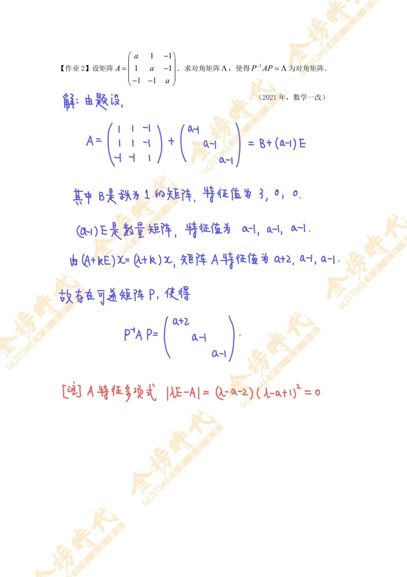 线性代数专题第01节秩数为一矩阵的总结（作业手写版）_07.2026考研数学李永乐全程班_01.2026考研数学金榜李永乐_09.李永乐&times;薛威26考研数学保命班_00.配课讲义