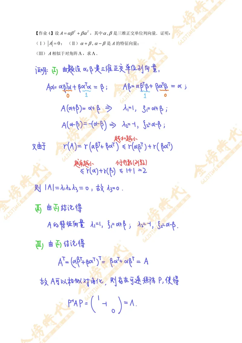 线性代数专题第01节秩数为一矩阵的总结（作业手写版）_07.2026考研数学李永乐全程班_01.2026考研数学金榜李永乐_09.李永乐&times;薛威26考研数学保命班_00.配课讲义