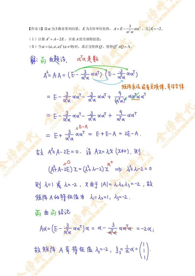 线性代数专题第01节秩数为一矩阵的总结（作业手写版）_07.2026考研数学李永乐全程班_01.2026考研数学金榜李永乐_09.李永乐&times;薛威26考研数学保命班_00.配课讲义