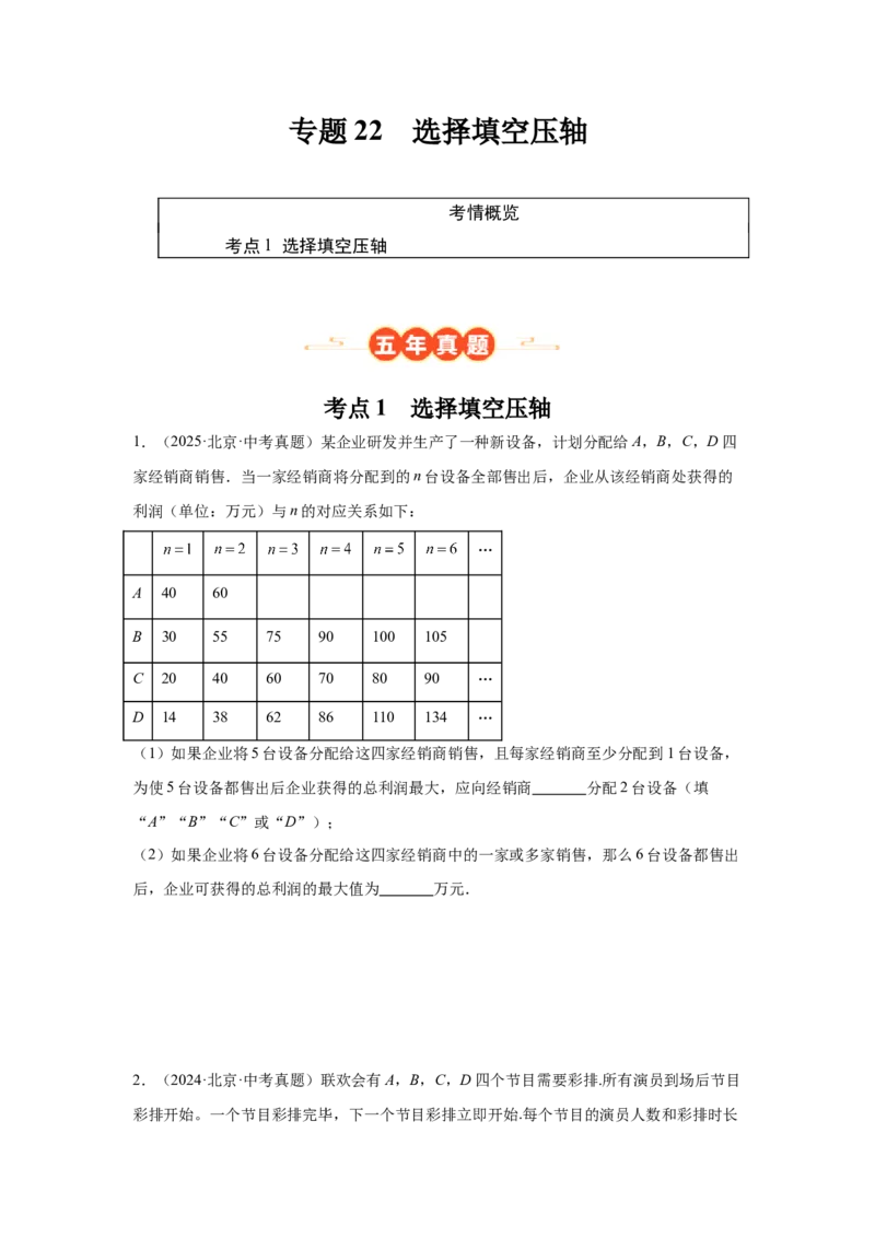 专题22选择填空压轴（学生卷）-5年（2021-2025）中考1年模拟数学真题分类汇编（北京专用）_001（2026北京中考数学专用）5年（2021-2025）中考1年模拟真题分类汇编