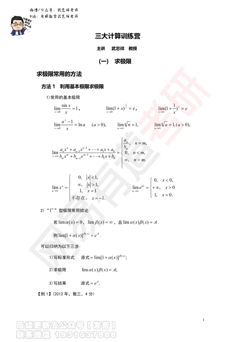 求极限讲义_01.2026考研数学有道武忠祥刘金峰全程班_01.2026考研数学武忠祥刘金峰全程班_04.寒假集训营_第一章求极限_课程作业+测试
