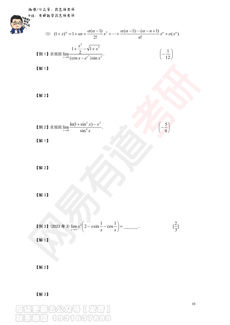 求极限讲义_01.2026考研数学有道武忠祥刘金峰全程班_01.2026考研数学武忠祥刘金峰全程班_04.寒假集训营_第一章求极限_课程作业+测试
