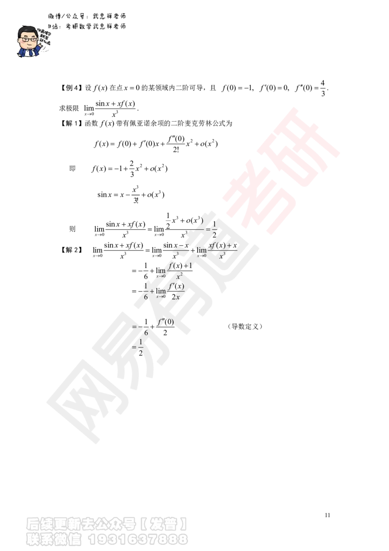 求极限讲义_01.2026考研数学有道武忠祥刘金峰全程班_01.2026考研数学武忠祥刘金峰全程班_04.寒假集训营_第一章求极限_课程作业+测试