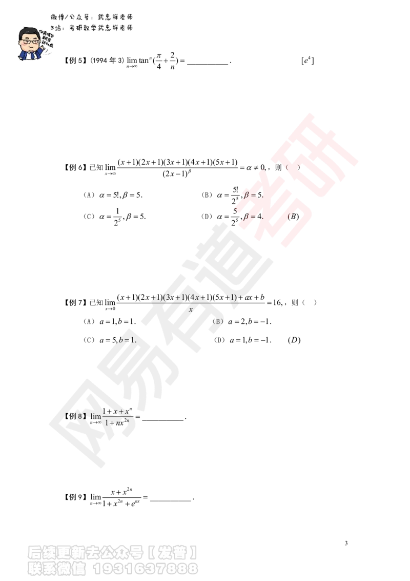 求极限讲义_01.2026考研数学有道武忠祥刘金峰全程班_01.2026考研数学武忠祥刘金峰全程班_04.寒假集训营_第一章求极限_课程作业+测试