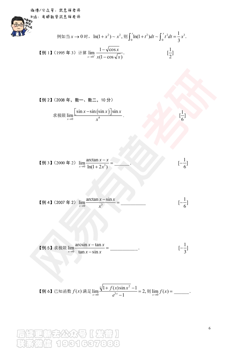 求极限讲义_01.2026考研数学有道武忠祥刘金峰全程班_01.2026考研数学武忠祥刘金峰全程班_04.寒假集训营_第一章求极限_课程作业+测试