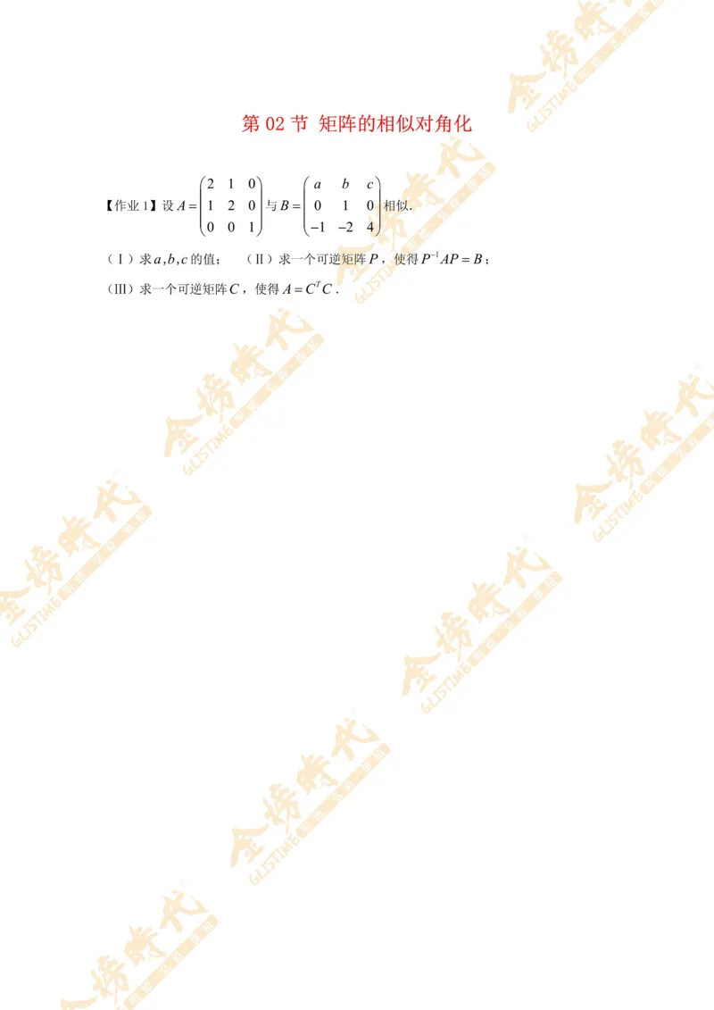 2025年10月29日线性代数专题第02节--矩阵的相似对角化（作业）_07.2026考研数学李永乐全程班_01.2026考研数学金榜李永乐_09.李永乐&times;薛威26考研数学保命班_00.配课讲义
