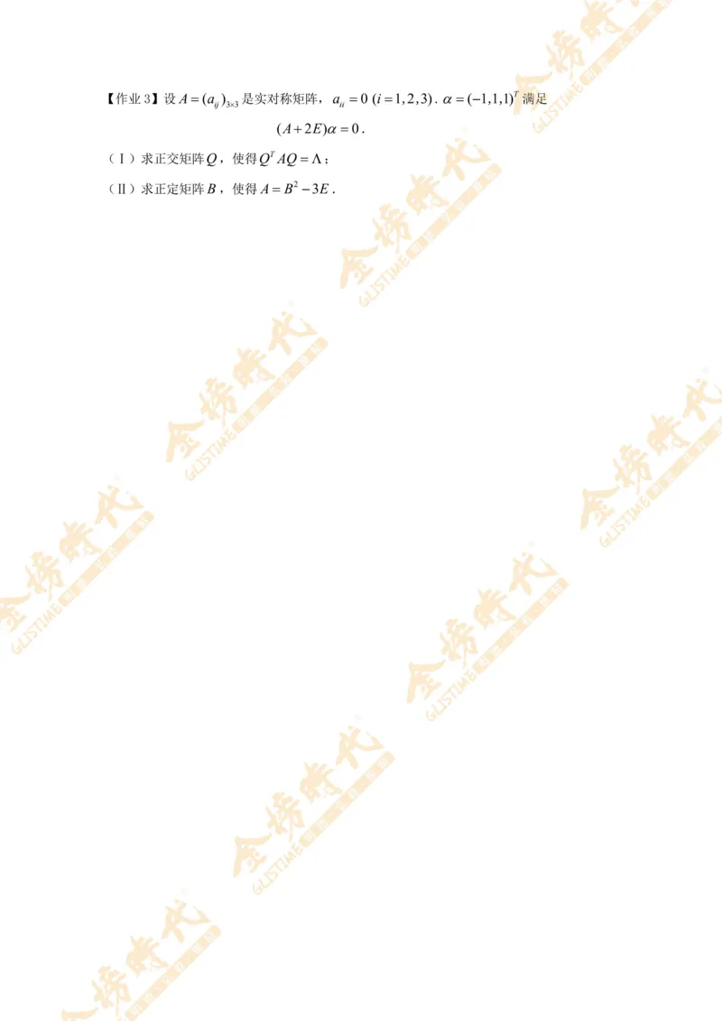 2025年10月29日线性代数专题第02节--矩阵的相似对角化（作业）_07.2026考研数学李永乐全程班_01.2026考研数学金榜李永乐_09.李永乐&times;薛威26考研数学保命班_00.配课讲义