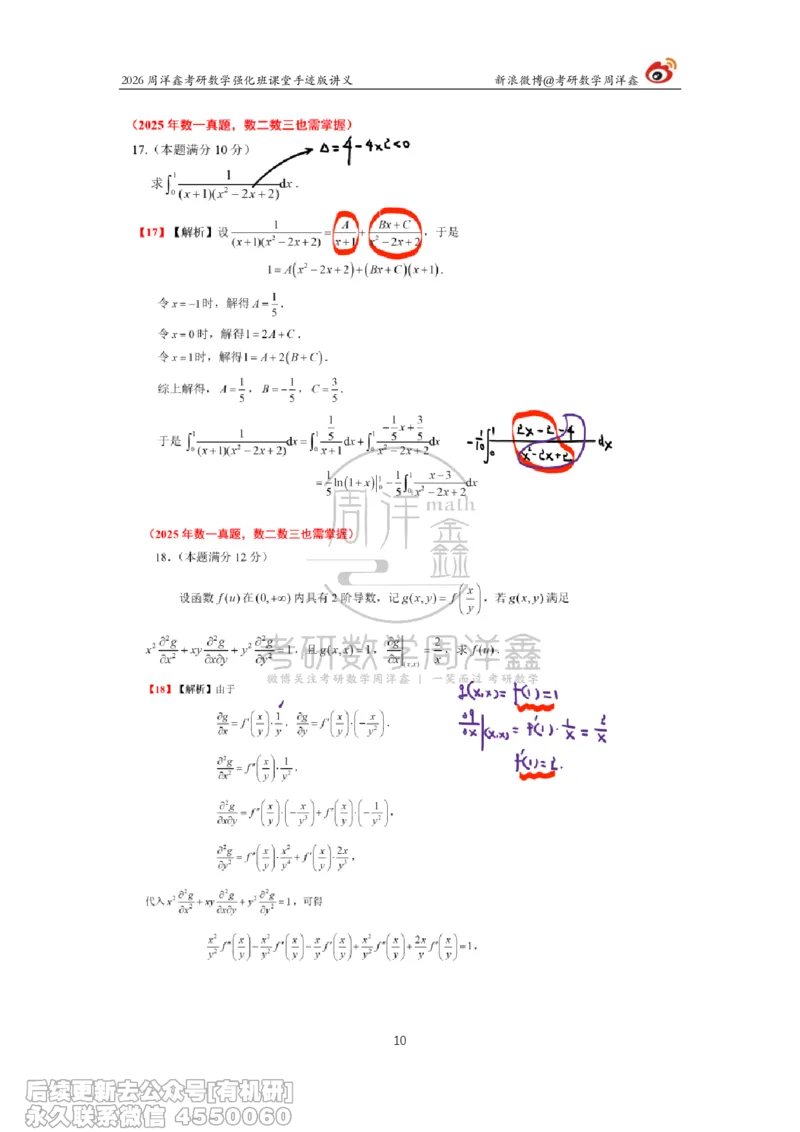 226.2026周洋鑫考研数学（2025真题讲解）_已解密_04.2026考研数学周洋鑫数学笑过_00.随课资料