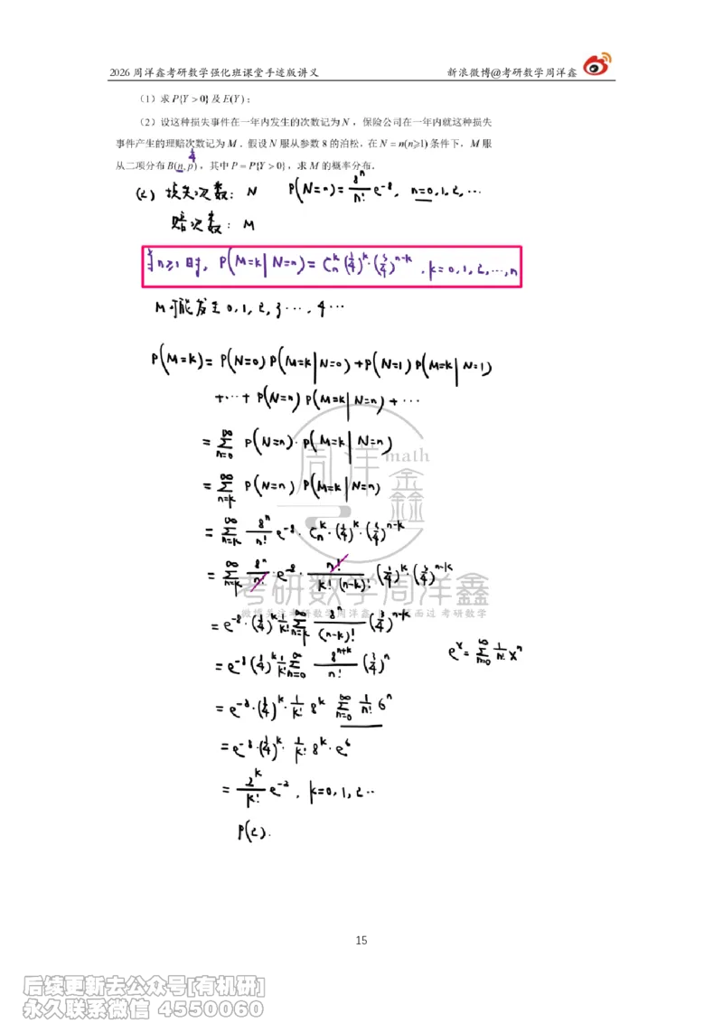 226.2026周洋鑫考研数学（2025真题讲解）_已解密_04.2026考研数学周洋鑫数学笑过_00.随课资料