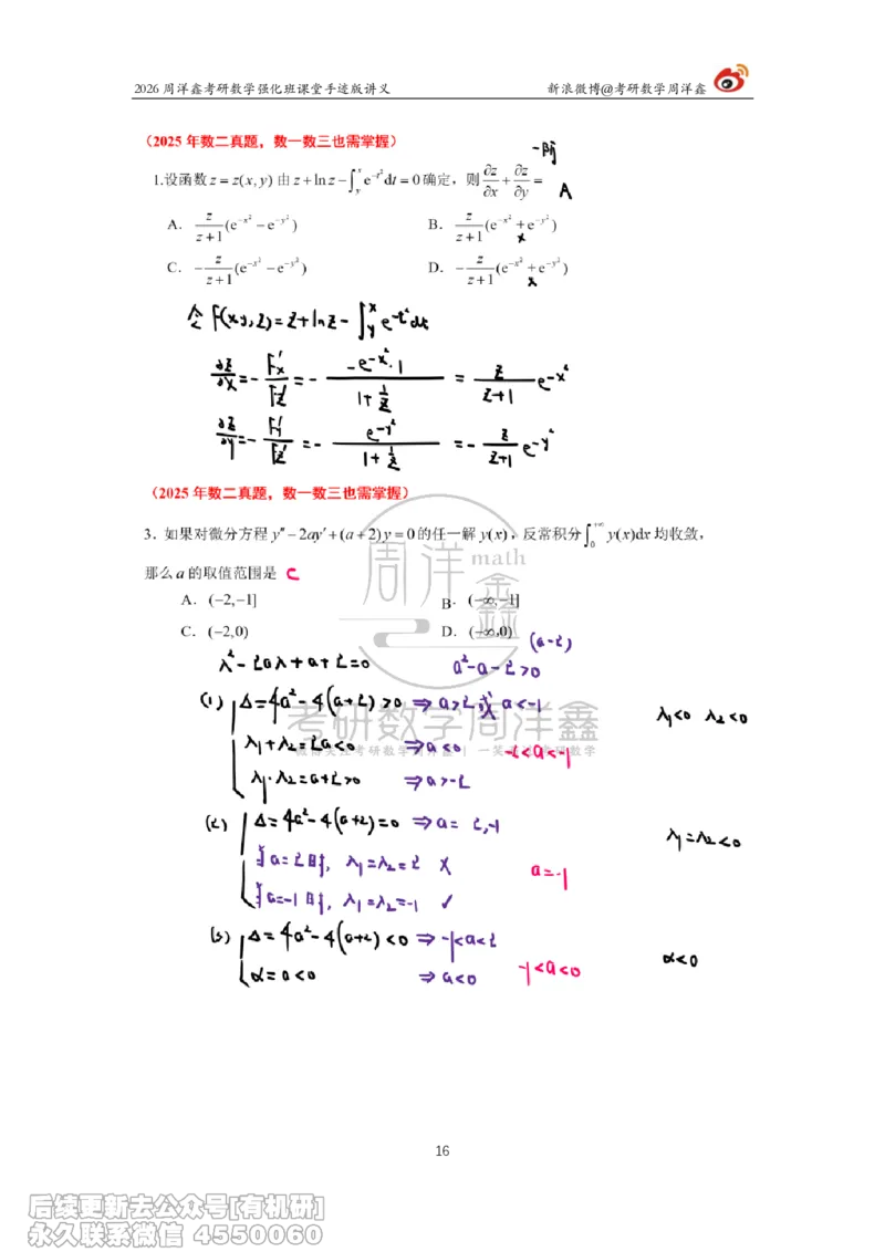 226.2026周洋鑫考研数学（2025真题讲解）_已解密_04.2026考研数学周洋鑫数学笑过_00.随课资料