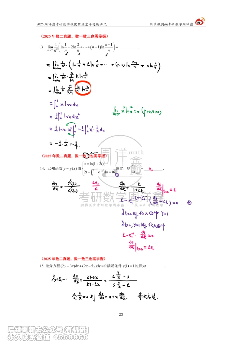 226.2026周洋鑫考研数学（2025真题讲解）_已解密_04.2026考研数学周洋鑫数学笑过_00.随课资料