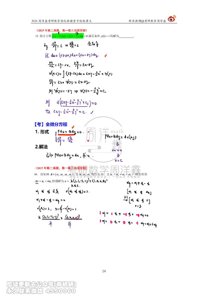 226.2026周洋鑫考研数学（2025真题讲解）_已解密_04.2026考研数学周洋鑫数学笑过_00.随课资料