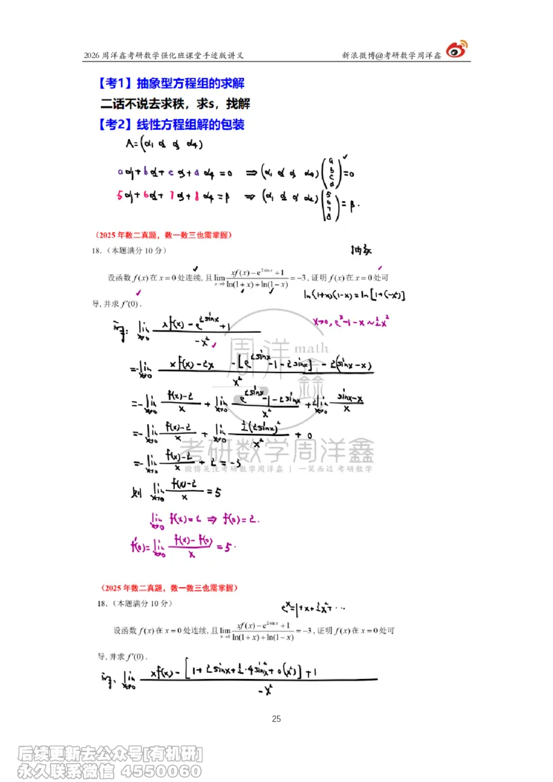 226.2026周洋鑫考研数学（2025真题讲解）_已解密_04.2026考研数学周洋鑫数学笑过_00.随课资料