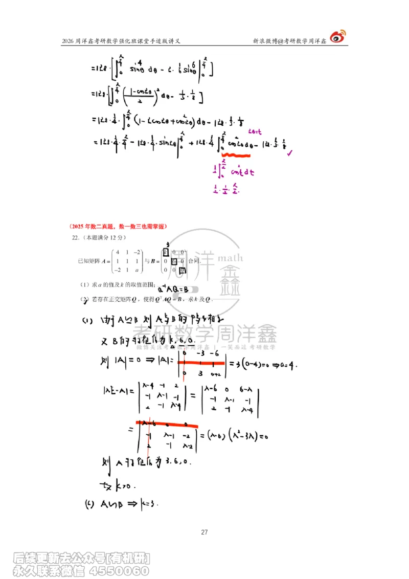 226.2026周洋鑫考研数学（2025真题讲解）_已解密_04.2026考研数学周洋鑫数学笑过_00.随课资料