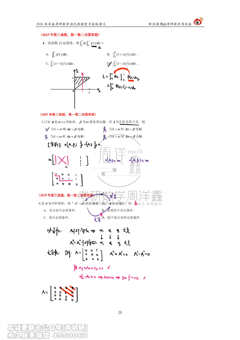 226.2026周洋鑫考研数学（2025真题讲解）_已解密_04.2026考研数学周洋鑫数学笑过_00.随课资料