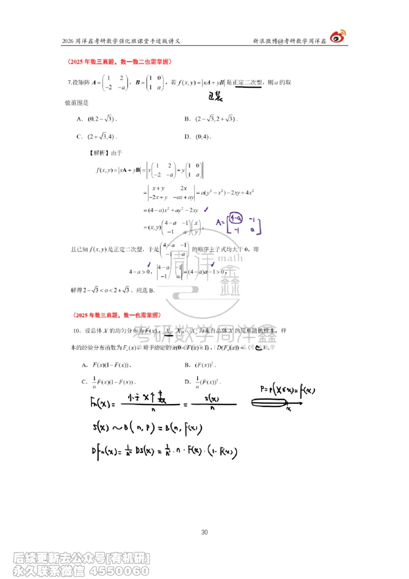 226.2026周洋鑫考研数学（2025真题讲解）_已解密_04.2026考研数学周洋鑫数学笑过_00.随课资料