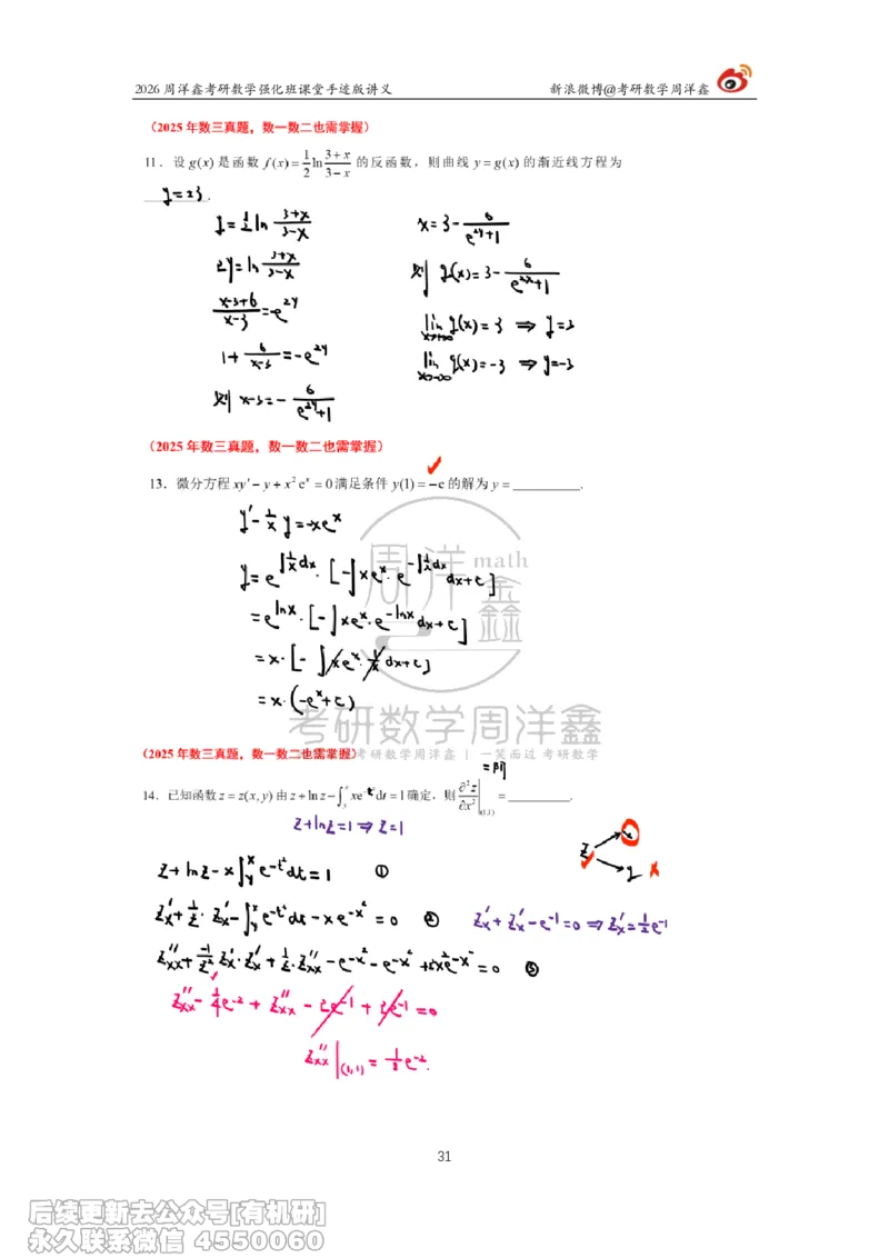 226.2026周洋鑫考研数学（2025真题讲解）_已解密_04.2026考研数学周洋鑫数学笑过_00.随课资料