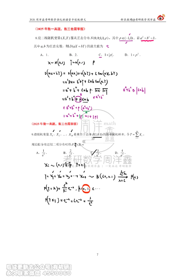 226.2026周洋鑫考研数学（2025真题讲解）_已解密_04.2026考研数学周洋鑫数学笑过_00.随课资料