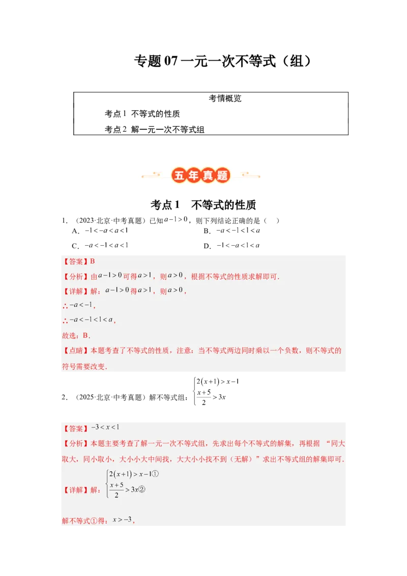 专题07不等式（组）及其应用（教师卷）-5年（2021-2025）中考1年模拟数学真题分类汇编（北京专用）_001（2026北京中考数学专用）5年（2021-2025）中考1年模拟真题分类汇编