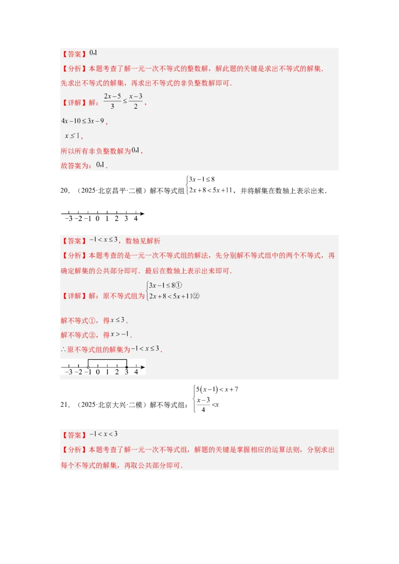 专题07不等式（组）及其应用（教师卷）-5年（2021-2025）中考1年模拟数学真题分类汇编（北京专用）_001（2026北京中考数学专用）5年（2021-2025）中考1年模拟真题分类汇编