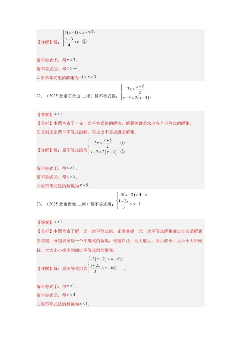 专题07不等式（组）及其应用（教师卷）-5年（2021-2025）中考1年模拟数学真题分类汇编（北京专用）_001（2026北京中考数学专用）5年（2021-2025）中考1年模拟真题分类汇编