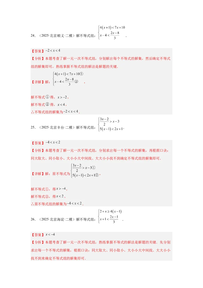专题07不等式（组）及其应用（教师卷）-5年（2021-2025）中考1年模拟数学真题分类汇编（北京专用）_001（2026北京中考数学专用）5年（2021-2025）中考1年模拟真题分类汇编