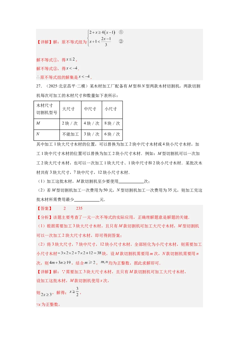 专题07不等式（组）及其应用（教师卷）-5年（2021-2025）中考1年模拟数学真题分类汇编（北京专用）_001（2026北京中考数学专用）5年（2021-2025）中考1年模拟真题分类汇编