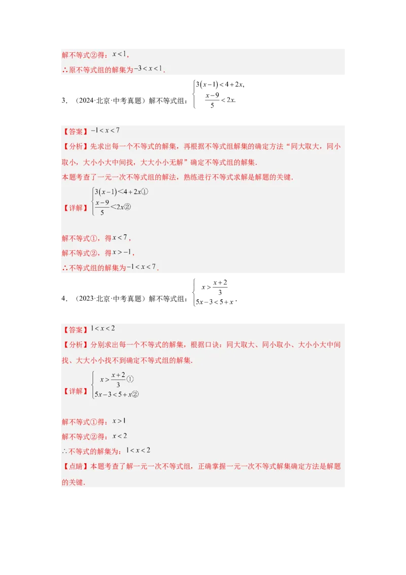 专题07不等式（组）及其应用（教师卷）-5年（2021-2025）中考1年模拟数学真题分类汇编（北京专用）_001（2026北京中考数学专用）5年（2021-2025）中考1年模拟真题分类汇编