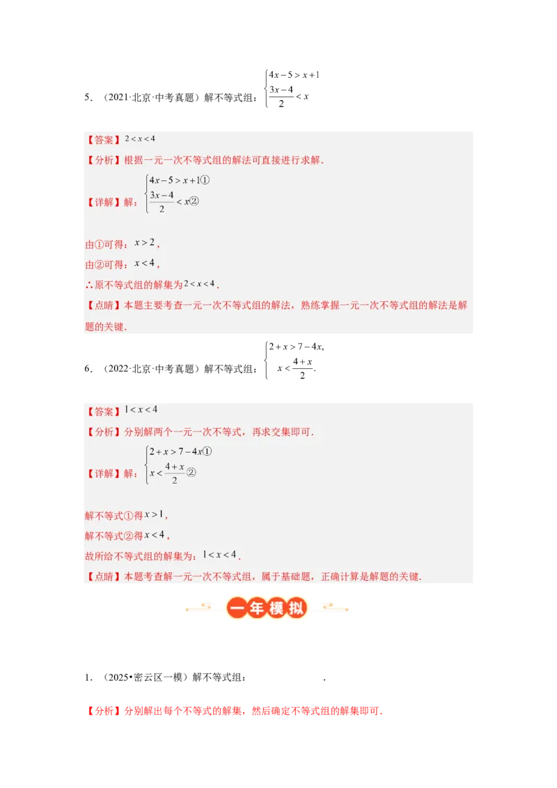 专题07不等式（组）及其应用（教师卷）-5年（2021-2025）中考1年模拟数学真题分类汇编（北京专用）_001（2026北京中考数学专用）5年（2021-2025）中考1年模拟真题分类汇编