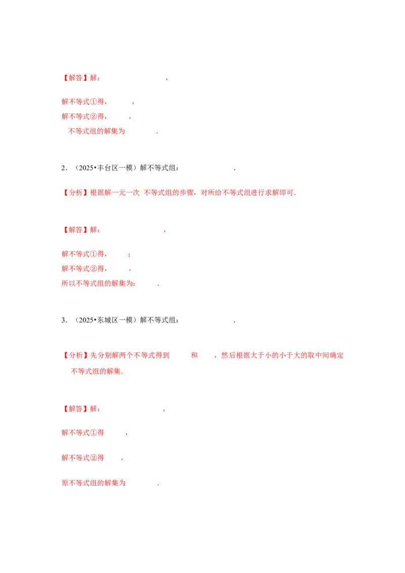 专题07不等式（组）及其应用（教师卷）-5年（2021-2025）中考1年模拟数学真题分类汇编（北京专用）_001（2026北京中考数学专用）5年（2021-2025）中考1年模拟真题分类汇编