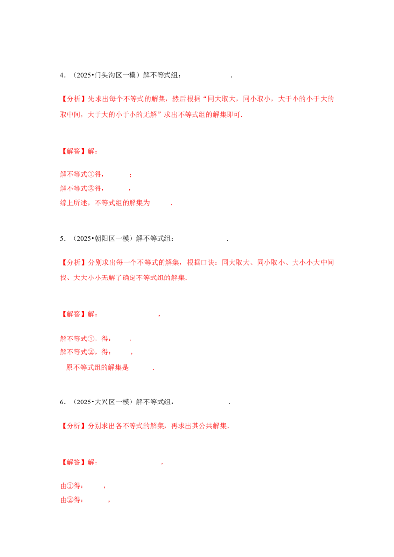 专题07不等式（组）及其应用（教师卷）-5年（2021-2025）中考1年模拟数学真题分类汇编（北京专用）_001（2026北京中考数学专用）5年（2021-2025）中考1年模拟真题分类汇编