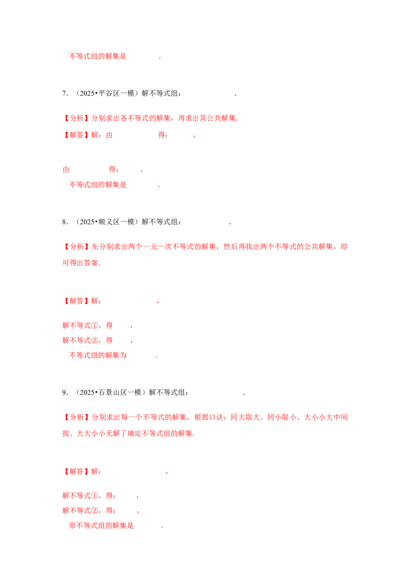 专题07不等式（组）及其应用（教师卷）-5年（2021-2025）中考1年模拟数学真题分类汇编（北京专用）_001（2026北京中考数学专用）5年（2021-2025）中考1年模拟真题分类汇编