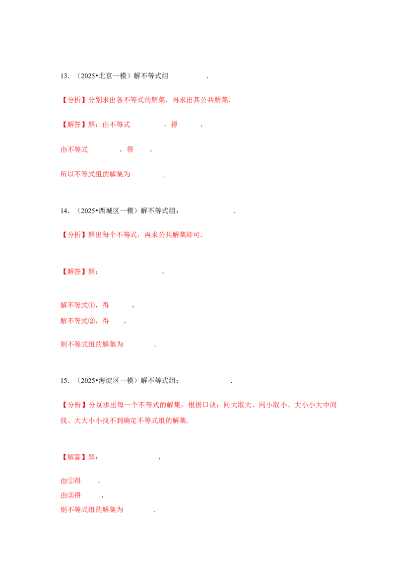 专题07不等式（组）及其应用（教师卷）-5年（2021-2025）中考1年模拟数学真题分类汇编（北京专用）_001（2026北京中考数学专用）5年（2021-2025）中考1年模拟真题分类汇编