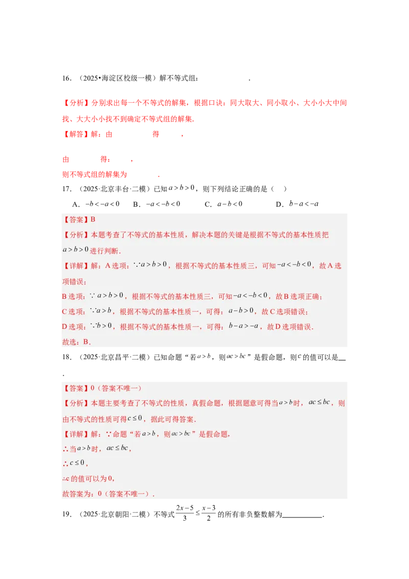 专题07不等式（组）及其应用（教师卷）-5年（2021-2025）中考1年模拟数学真题分类汇编（北京专用）_001（2026北京中考数学专用）5年（2021-2025）中考1年模拟真题分类汇编