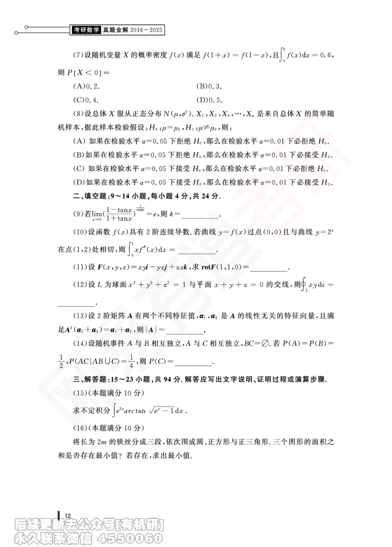 (354)--18年真题试卷（数一）PDF版_01.2026考研数学有道武忠祥刘金峰全程班_01.2026考研数学武忠祥刘金峰全程班_00.书籍和讲义_{2}--资料