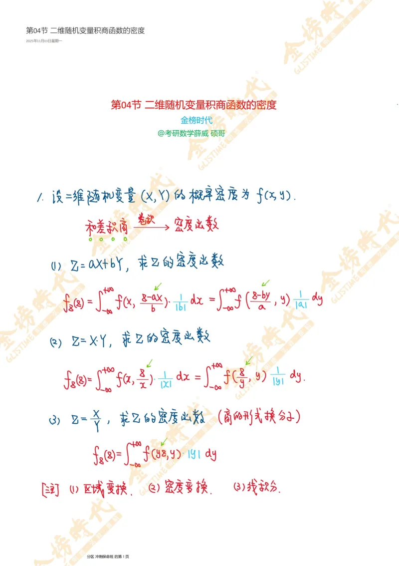 概率统计专题第04节二维随机变量积商函数的密度（手写板书）_07.2026考研数学李永乐全程班_01.2026考研数学金榜李永乐_09.李永乐&times;薛威26考研数学保命班_00.配课讲义