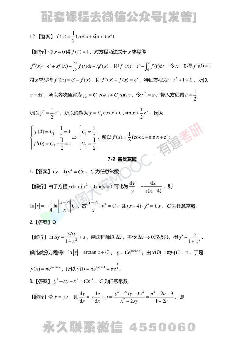 241112_143053-7.基础习题册高数第七章详解_01.2026考研数学有道武忠祥刘金峰全程班_01.2026考研数学武忠祥刘金峰全程班_03.基础定制_01.高数_讲义