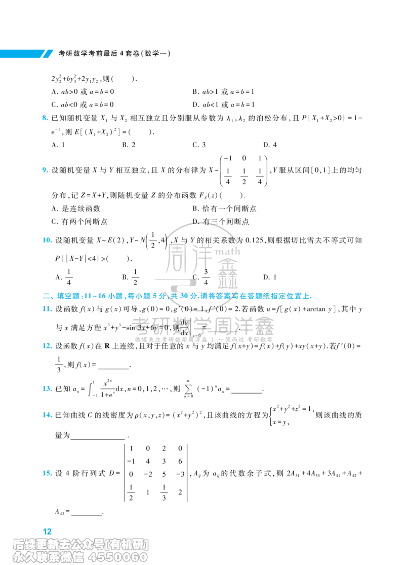 220.考研数学考前最后4套卷（3）（数学一）水印版_已解密_04.2026考研数学周洋鑫数学笑过_00.随课资料